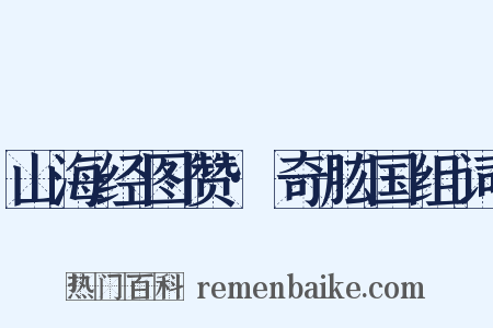 山海经图赞·奇肱国组词是什么意思的图片